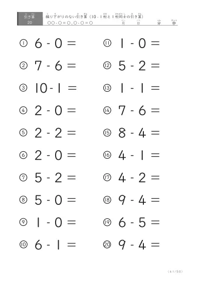 「全て繰り下がりのない」1桁同士、10からの引き算プリント