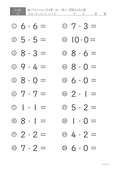 「全て繰り下がりのない」1桁同士、10からの引き算プリント