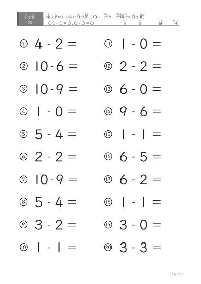 「全て繰り下がりのない」1桁同士、10からの引き算プリント
