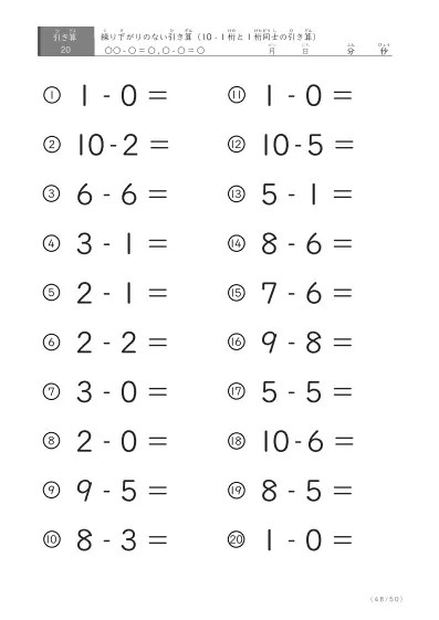 「全て繰り下がりのない」1桁同士、10からの引き算プリント