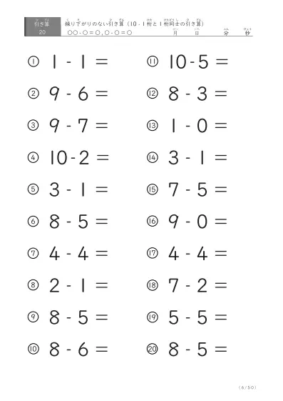 「全て繰り下がりのない」1桁同士、10からの引き算プリント