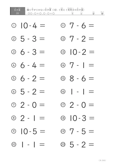 「全て繰り下がりのない」1桁同士、10からの引き算プリント