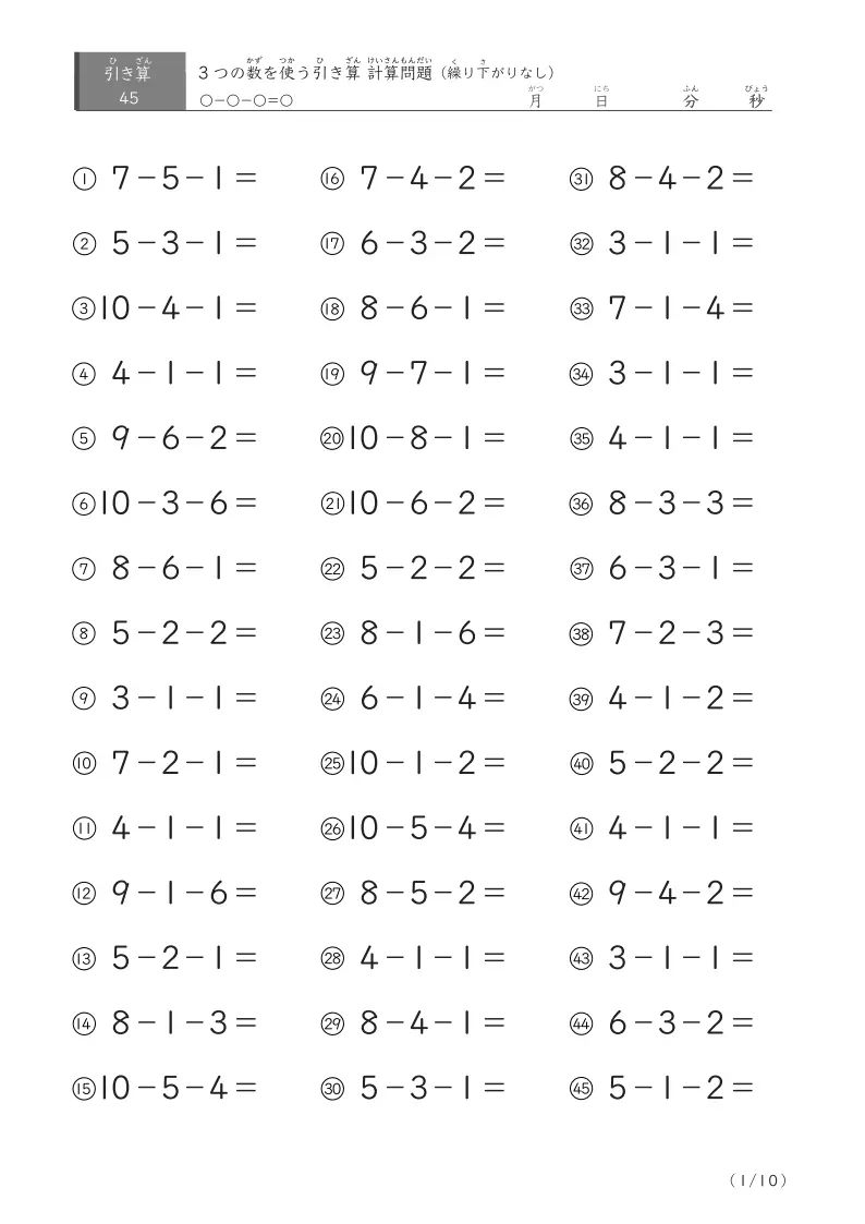 3つの数を使う引き算A(繰り下がりなし45)
