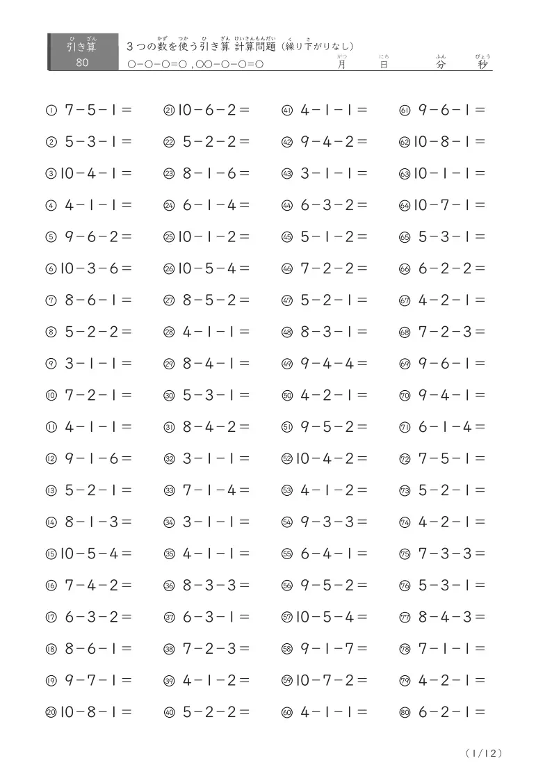 3つの数を使う引き算A(繰り下がりなし80)