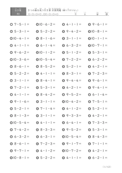 3つの数を使う引き算A(繰り下がりなし80)