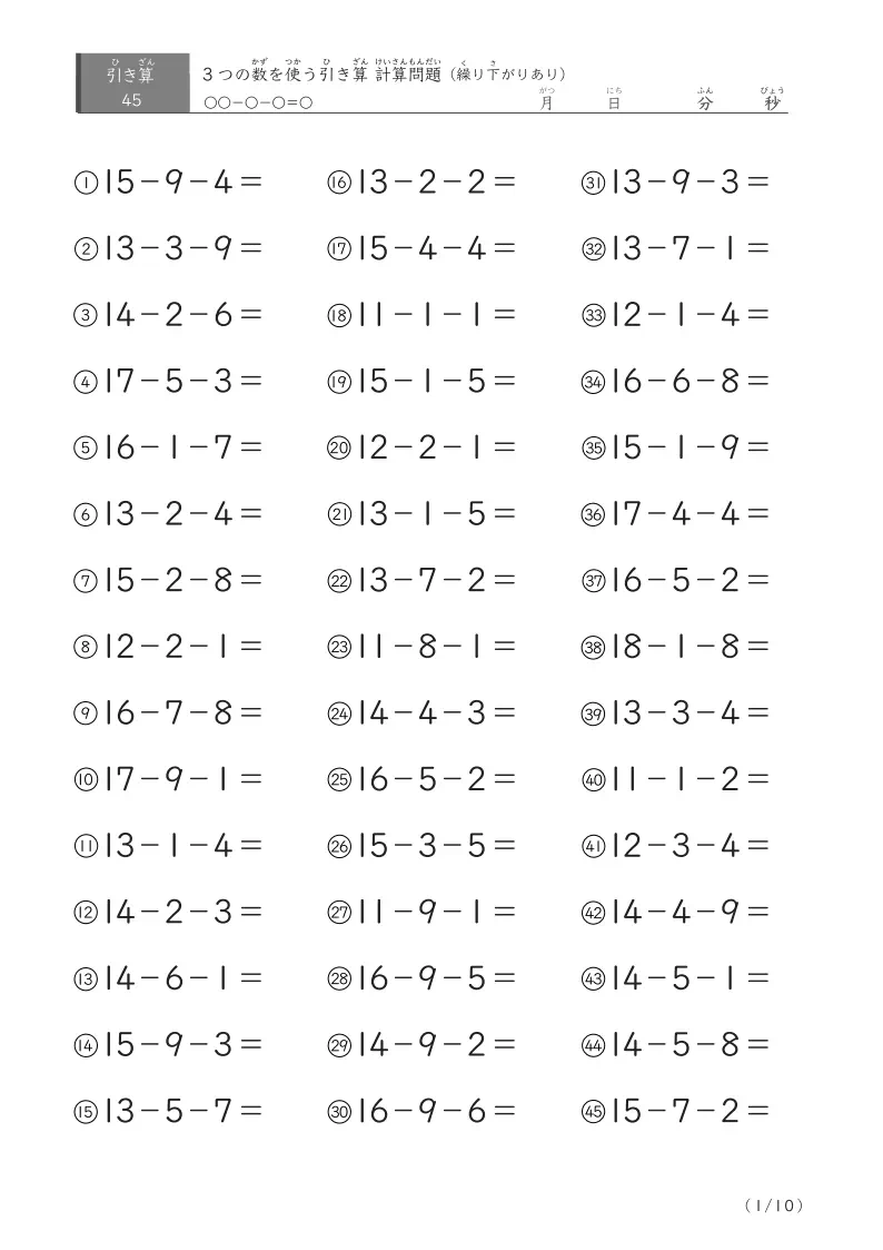 3つの数を使う引き算B(繰り下がりあり45)