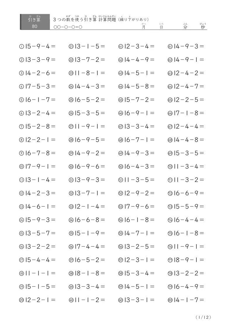 3つの数を使う引き算B(繰り下がりあり80)