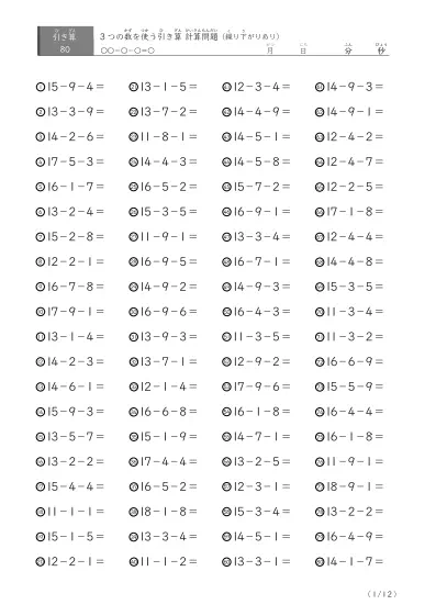 3つの数を使う引き算B(繰り下がりあり80)
