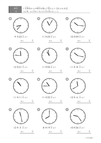「指定時間まであと何分？」あと何分か答えるまとめ（レベル3の12問版）