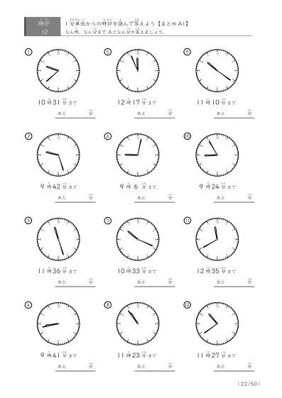 「指定時間まであと何分？」あと何分か答えるまとめ（レベル3の12問版）