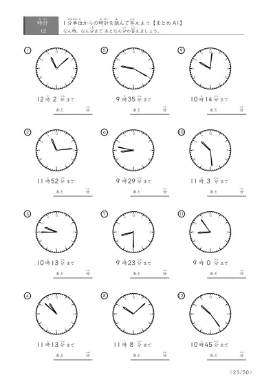 「指定時間まであと何分？」あと何分か答えるまとめ（レベル3の12問版）