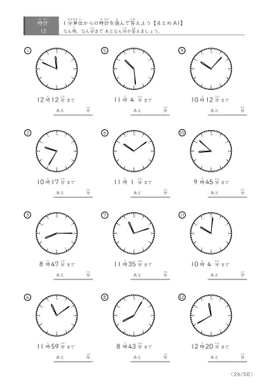 「指定時間まであと何分？」あと何分か答えるまとめ（レベル3の12問版）