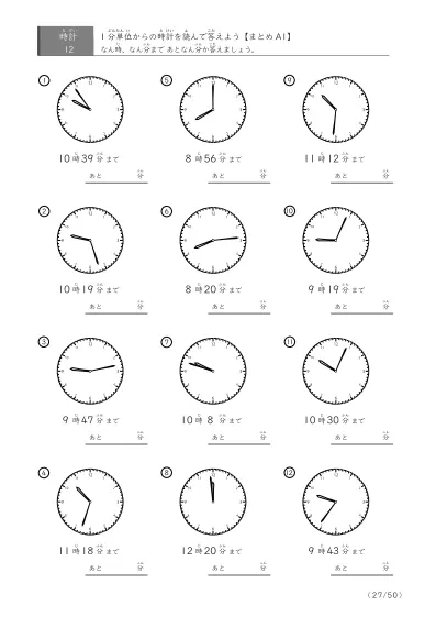 「指定時間まであと何分？」あと何分か答えるまとめ（レベル3の12問版）
