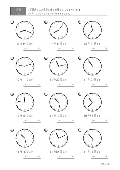 「指定時間まであと何分？」あと何分か答えるまとめ（レベル3の12問版）