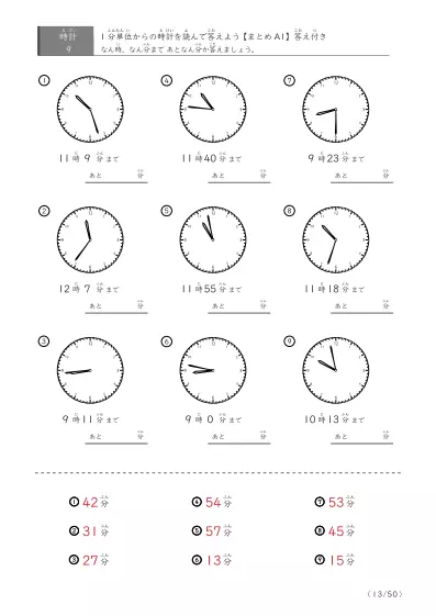 「指定時間まであと何分？」あと何分か答えるまとめ（レベル3の9問版）