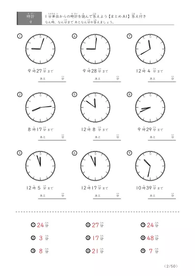 「指定時間まであと何分？」あと何分か答えるまとめ（レベル3の9問版）