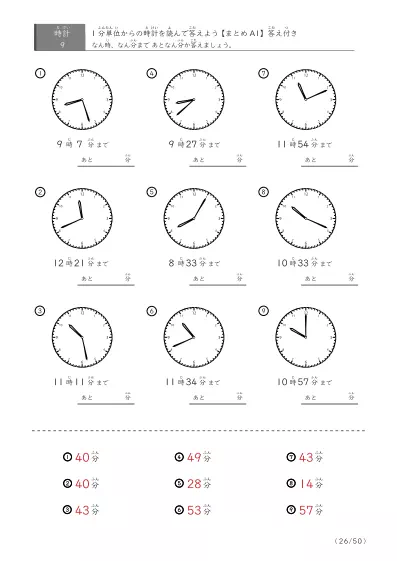 「指定時間まであと何分？」あと何分か答えるまとめ（レベル3の9問版）