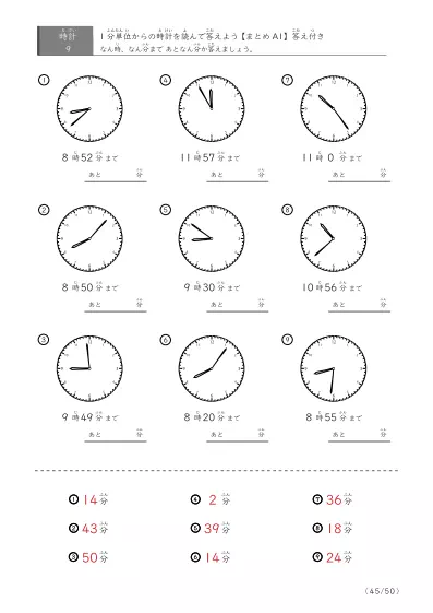 「指定時間まであと何分？」あと何分か答えるまとめ（レベル3の9問版）