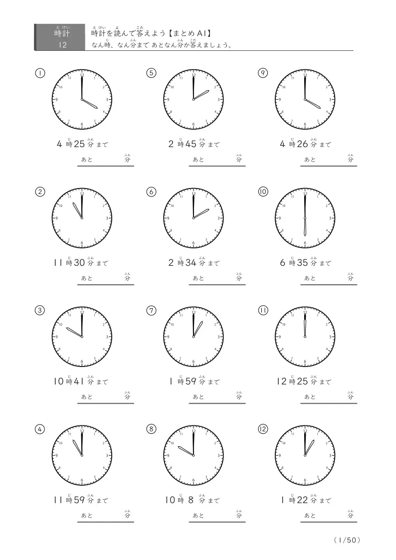 あと何分か答える(まとめ12問版)