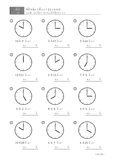「「あと何分で指定時間になるか」を考えるプリント（１分単位）」1分単位 時計を見て何分か答える問題（12問版）