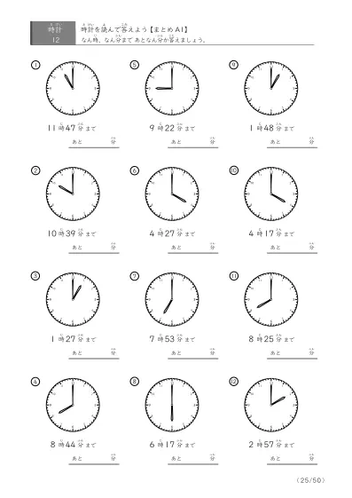 「「あと何分で指定時間になるか」を考えるプリント（１分単位）」1分単位 時計を見て何分か答える問題（12問版）