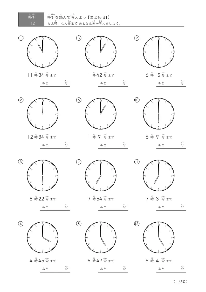 あと何分か答える（まとめ12問版） まとめ