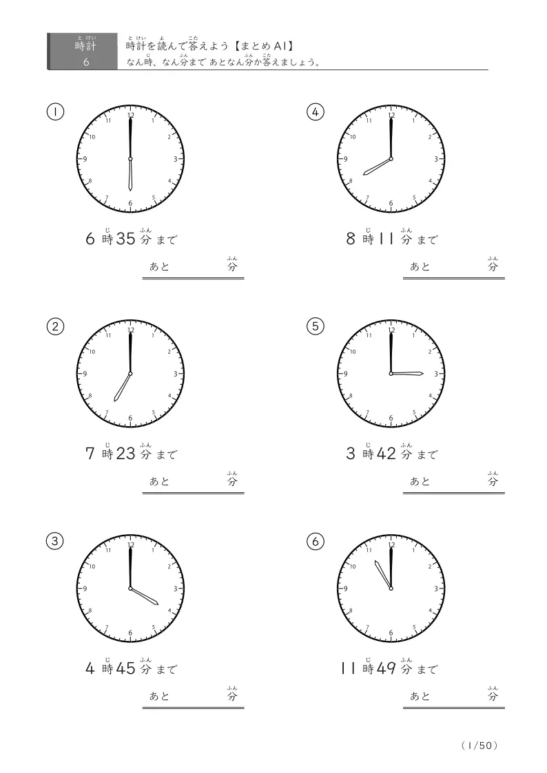 あと何分か答える(まとめ6問版)