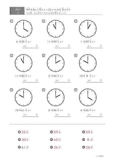 あと何分