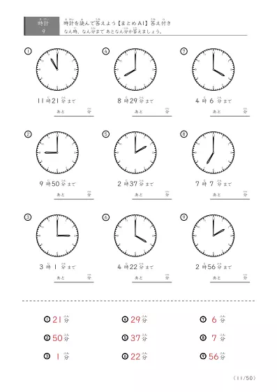「指定時間まであと何分？」あと何分か答えるまとめ（9問版）