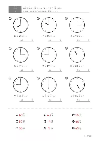 「指定時間まであと何分？」あと何分か答えるまとめ（9問版）
