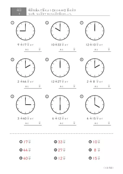 「指定時間まであと何分？」あと何分か答えるまとめ（9問版）