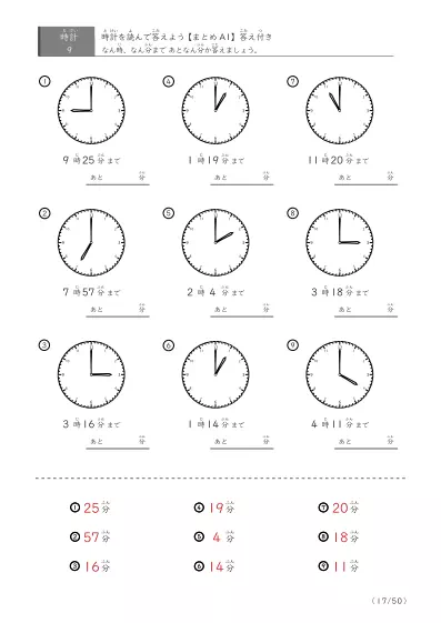 「指定時間まであと何分？」あと何分か答えるまとめ（9問版）