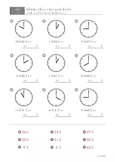 「指定時間まであと何分？」あと何分か答えるまとめ（9問版）