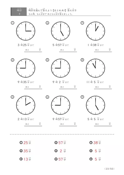 「指定時間まであと何分？」あと何分か答えるまとめ（9問版）