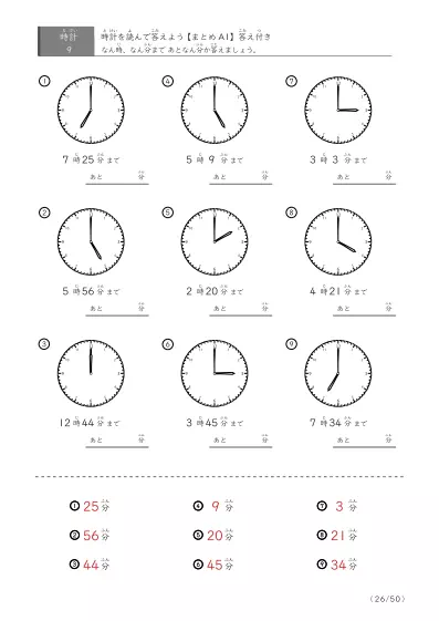 「指定時間まであと何分？」あと何分か答えるまとめ（9問版）