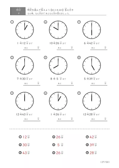 「指定時間まであと何分？」あと何分か答えるまとめ（9問版）