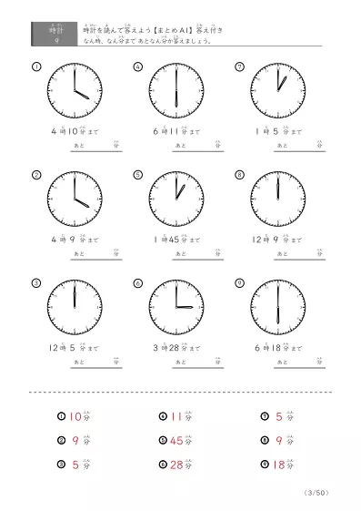 「指定時間まであと何分？」あと何分か答えるまとめ（9問版）