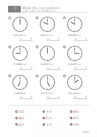 「指定時間まであと何分？」あと何分か答えるまとめ（9問版）