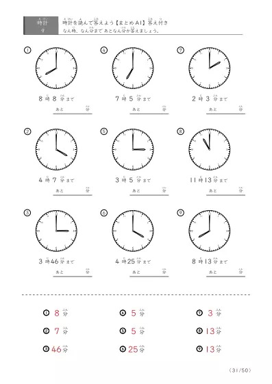 「指定時間まであと何分？」あと何分か答えるまとめ（9問版）