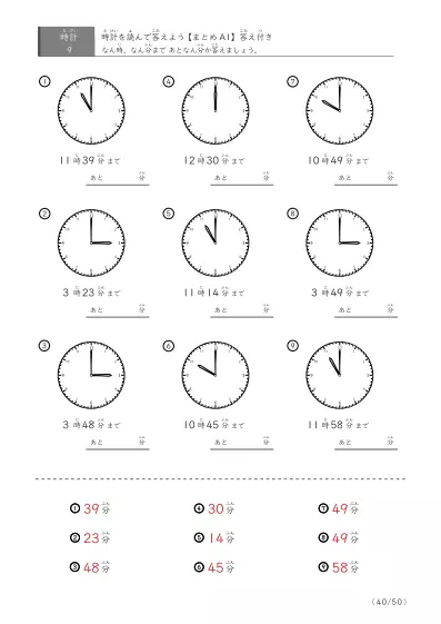 「指定時間まであと何分？」あと何分か答えるまとめ（9問版）