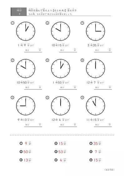 「指定時間まであと何分？」あと何分か答えるまとめ（9問版）