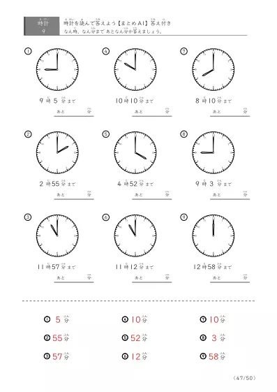 「指定時間まであと何分？」あと何分か答えるまとめ（9問版）