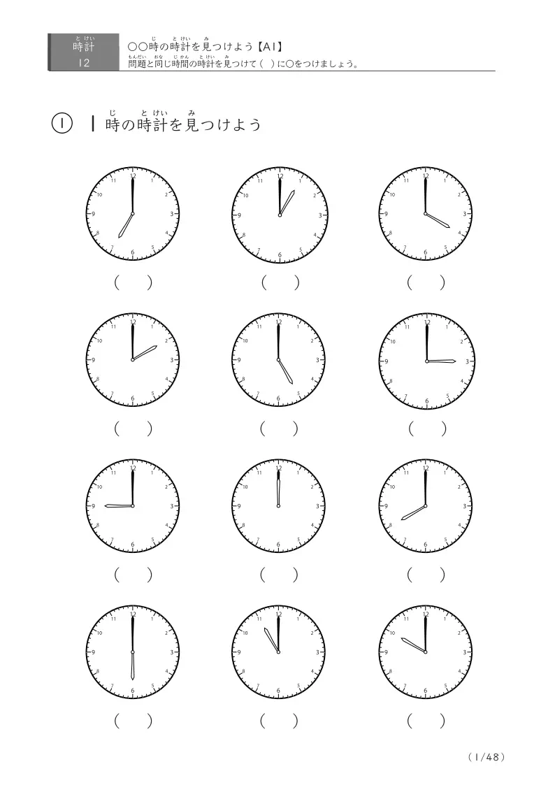 【12問版】指定時刻(60分単位)に〇