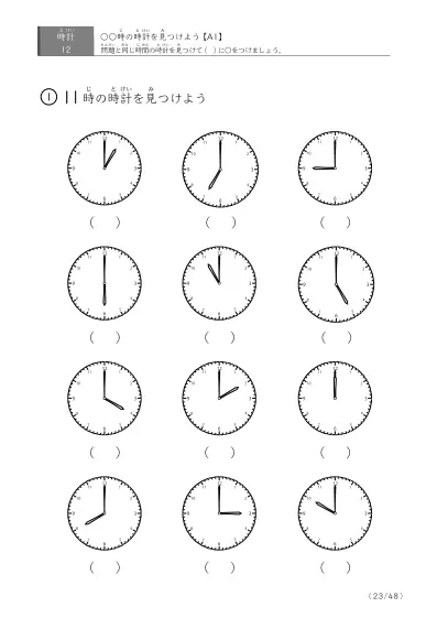 「12個の時計が並ぶ問題」指定された時刻を示す時計に〇をつける問題(A1)