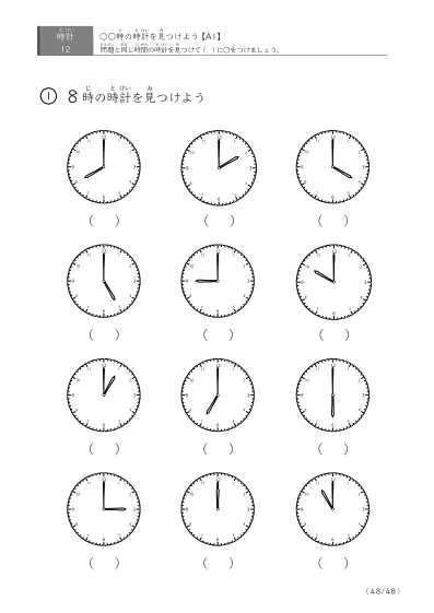 「12個の時計が並ぶ問題」指定された時刻を示す時計に〇をつける問題(A1)
