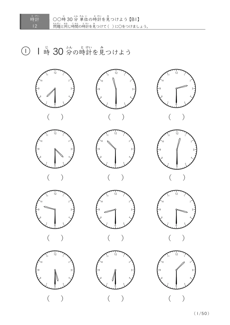 【12問版】指定時刻(30分単位)に〇