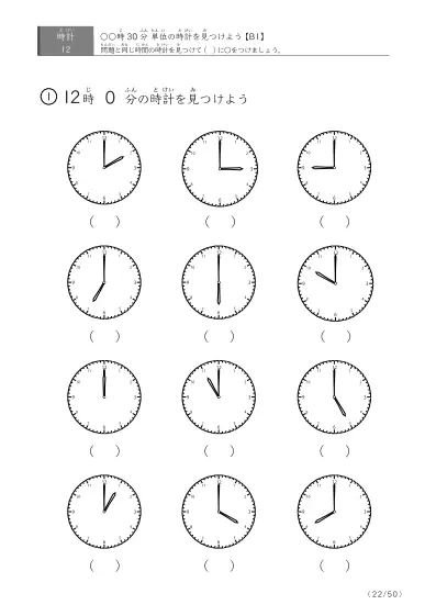 「時計学習の最初の一歩」12問版 指定時刻（30分単位）の時計に〇 (B1)
