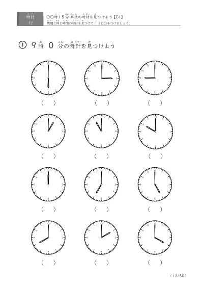 「時計学習の最初の一歩」12問版 指定時刻（15分単位）の時計に〇 (C1)