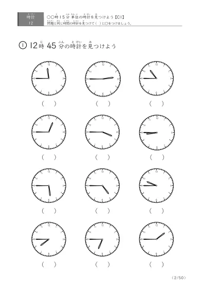 「時計学習の最初の一歩」12問版 指定時刻（15分単位）の時計に〇 (C1)