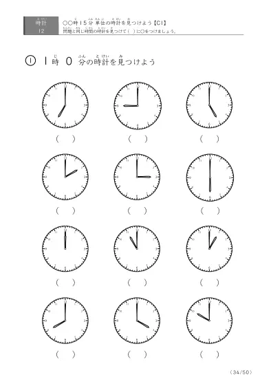 「時計学習の最初の一歩」12問版 指定時刻（15分単位）の時計に〇 (C1)